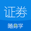 证券从业随身学-证券基金期货经济师从业 2.6.9