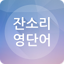 잔소리 영단어 1.6.2