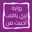 رواية تري ياقلب أحببت من 12.0