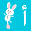 Arabic Alphabet for Toddlers 1.0