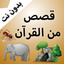 قصص من القرآن بالفيديو بدون نت 1.0