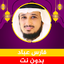 فارس عباد قرآن كامل بدون نت 4.3.0
