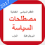 مصطلحات سياسية 0.0.6