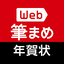 Web筆まめ for Android　年賀状アプリ 10.0.0