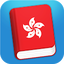 Learn Cantonese Phrasebook 3.7.0