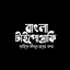 বাংলা টাইপোগ্রাফি | ছবিতে লিখু 2.1.5