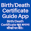 Birth Death Certificate Guide 5.4