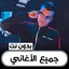 مهرجانات عصام صاصا بدون نت