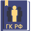 Гражданский Кодекс РФ 2024 1.56