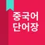 중국어 단어, HSK 단어
