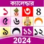 Bengali Calendar 2024: Panjika 1.9