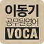[이동기] 공무원 영어 VOCA 최빈출 어휘 3000 1.0.32