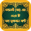 মহানবী (সাঃ) এর ৩২৪ টি বাণী 2.12