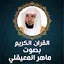 القران الكريم ماهر المعيقلي 2.0