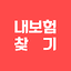 내보험조회 내보험확인 숨은 내 보험 찾기 앱