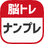 脳トレ！ナンプレ 2.1.0