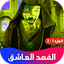 روايه الفهد العاشق 10.6.0