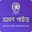 ভ্রমণ গাইড - Vromon Guide 1.3