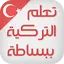 تعلم اللغة التركية ببساطة 1.2.2