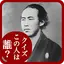 偉人クイズ 　この人は誰？ 1.3.0