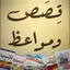 قصص ومواعظ 1.4.1
