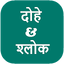 Dohe and Shloka दोहे और श्लोक 5.2