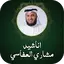 اناشيد مشاري العفاسي بدون نت
