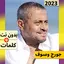 جورج وسوف 2023 بدون نت اغاني 11.0