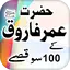 Hazrat Umar r.a k 100 Qissay 1.3
