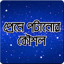 মেয়েদের প্রেমে পটানোর কৌশল 1.1