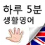 하루5분 생활영어 - 영어회화, 기초영어, 패턴영어 4.0
