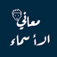 معاني الأسماء بدون نت 2.0.0