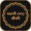 হযরত মুহাম্মাদ (সাঃ) জীবনী 6.4