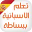 تعلم اللغة الاسبانية ببساطة 1.3.7