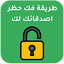 كيفية إلغاء حظر شخص قام بحظرك 1.4
