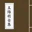 王阳明全集－千古一圣、心学大师 2.5