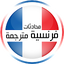 محادثات فرنسية مترجمة 2023 0.0.1
