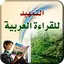 التمهيد للقراءة العربية 1.1