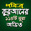কুরআনের ১১৪টি সূরাঅডিও-Offline 1.6