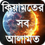 কিয়ামতের নিদর্শন or kiamoter a 1.2.1