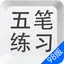 五笔打字练习98版－输入法字根反查通 1.4.3