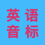 新概念英语音标全攻略-基础英语必备学习应用 1.0.2
