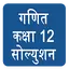 Class 12 Maths Solution Hindi  0.7