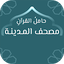 حامل القرآن : مصحف المدينة - و