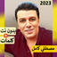 مصطفي كامل بدون نت | 2023
