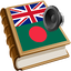 Bengali বাংলা অনুবাদ 1.17