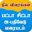 Patta Chitta Tamil 10.7