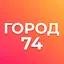 Город 74: Челябинская область 1.9.2