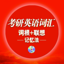 考研英语词汇词根+联想记忆法MP3+LRC 2.0