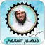 Mansour Al-Salmi full Quran 1.2